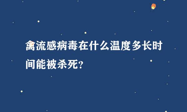 禽流感病毒在什么温度多长时间能被杀死？