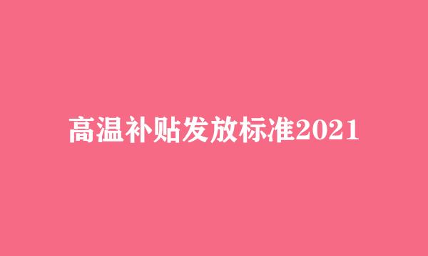 高温补贴发放标准2021