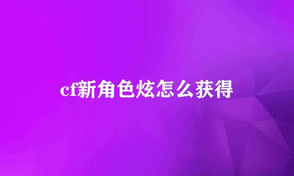 cf新角色炫怎么获得