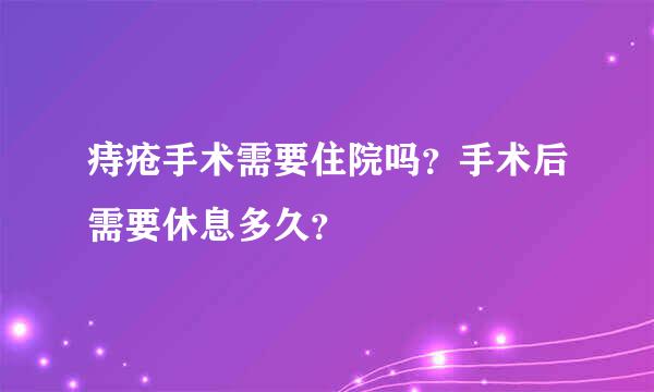 痔疮手术需要住院吗？手术后需要休息多久？