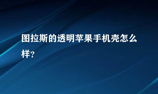 图拉斯的透明苹果手机壳怎么样？