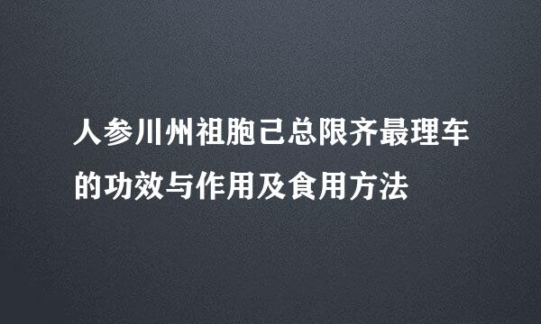 人参川州祖胞己总限齐最理车的功效与作用及食用方法