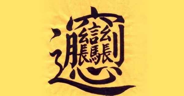 笔画最多的字是什坏混么？