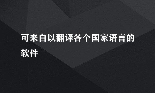 可来自以翻译各个国家语言的软件