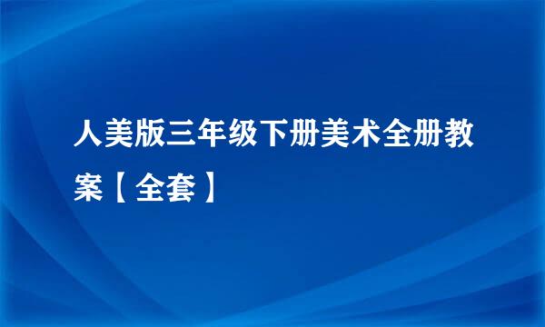 人美版三年级下册美术全册教案【全套】