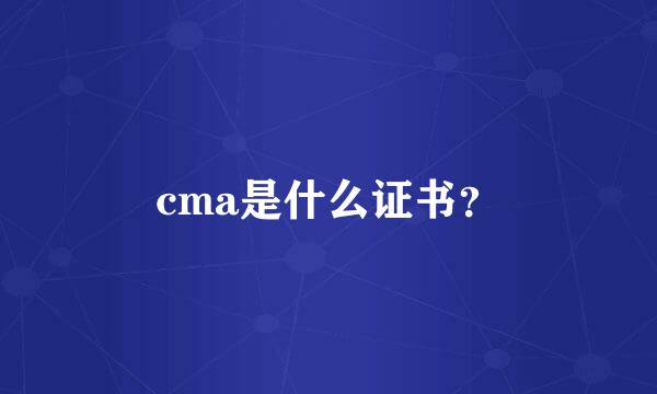 cma是什么证书？