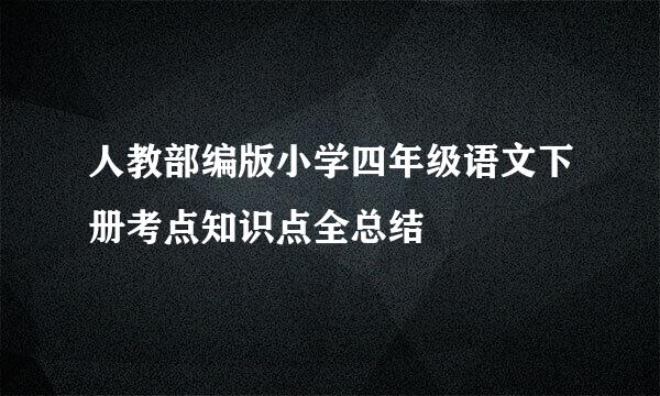 人教部编版小学四年级语文下册考点知识点全总结