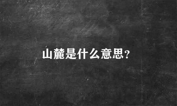 山麓是什么意思？