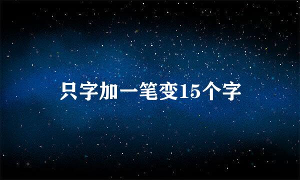 只字加一笔变15个字