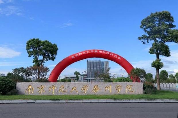 南京师范大学泰州学院转设发展怎么样?