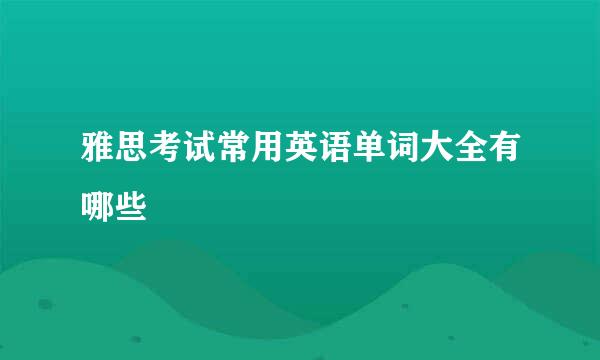 雅思考试常用英语单词大全有哪些