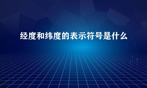 经度和纬度的表示符号是什么