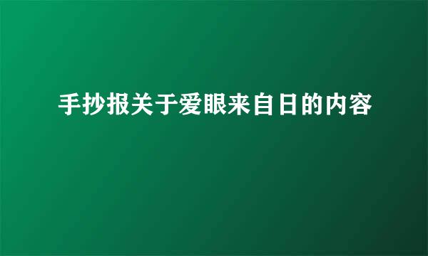 手抄报关于爱眼来自日的内容