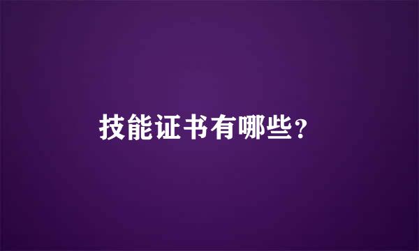 技能证书有哪些？