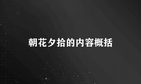 朝花夕拾的内容概括