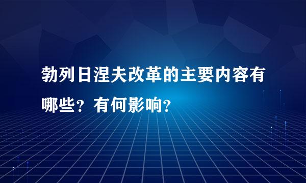 勃列日涅夫改革的主要内容有哪些？有何影响？