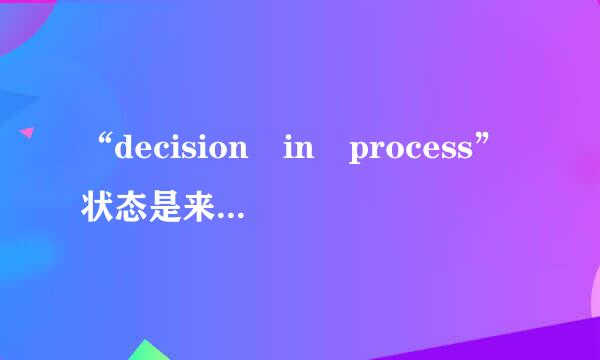 “decision in process”状态是来自什么意思