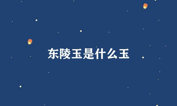 东陵玉是什么玉