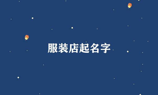 服装店起名字