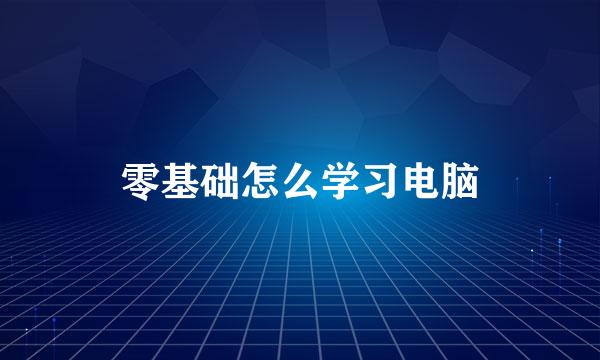 零基础怎么学习电脑