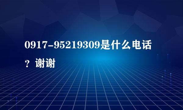 0917-95219309是什么电话？谢谢