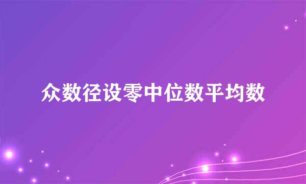 众数径设零中位数平均数