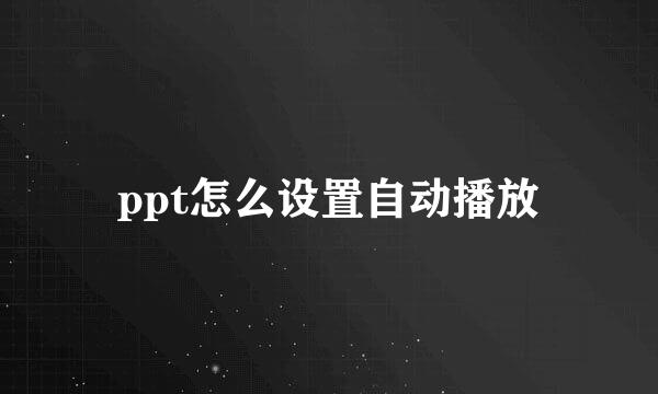 ppt怎么设置自动播放