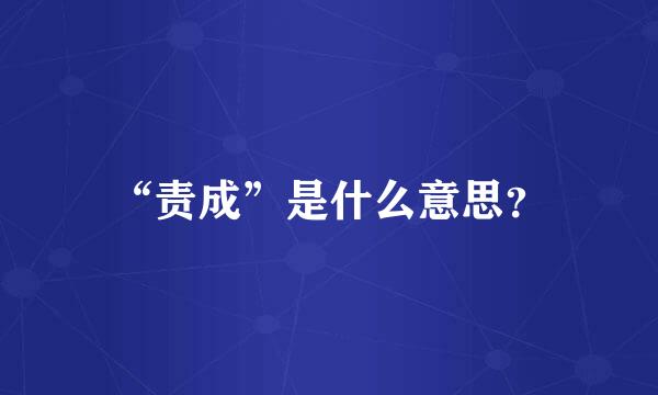 “责成”是什么意思？