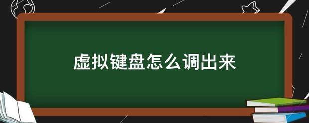 虚拟键盘怎么调出来