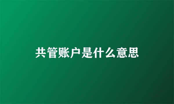 共管账户是什么意思