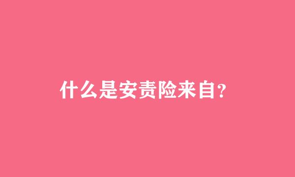 什么是安责险来自？