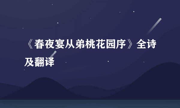 《春夜宴从弟桃花园序》全诗及翻译