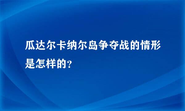 瓜达尔卡纳尔岛争夺战的情形是怎样的？