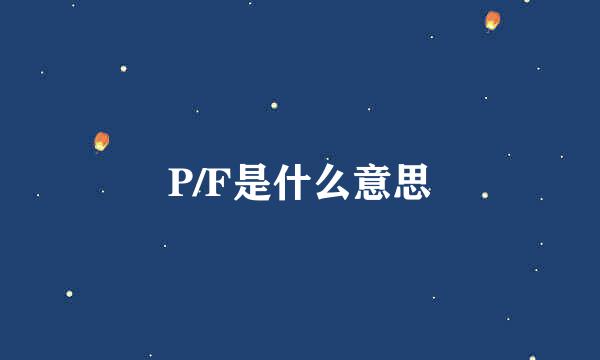 P/F是什么意思