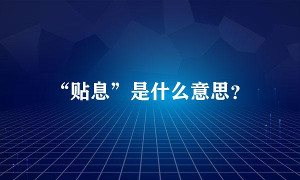 “贴息”是什么意思？