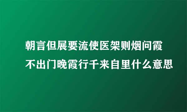 朝言但展要流使医架则烟问霞不出门晚霞行千来自里什么意思