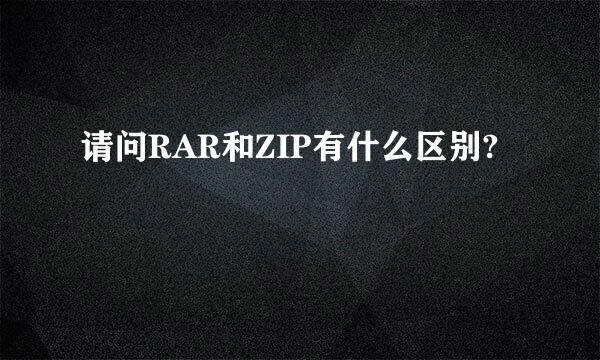 请问RAR和ZIP有什么区别?