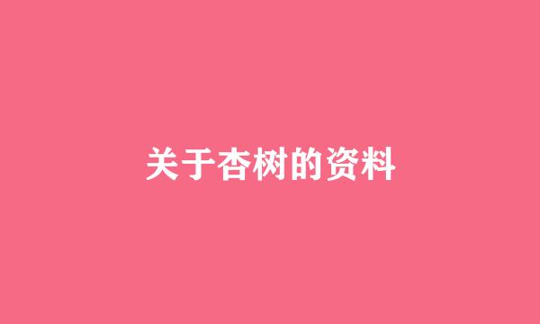 关于杏树的资料