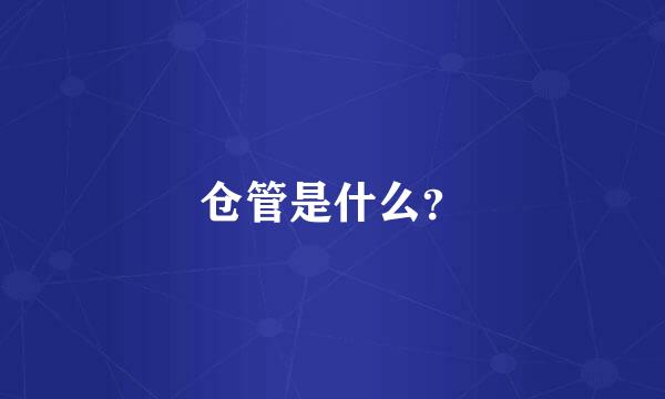 仓管是什么？