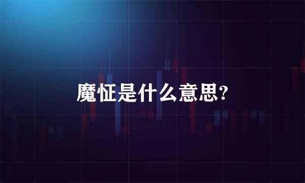 魔怔是什么意思?