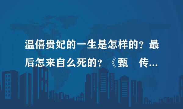 温僖贵妃的一生是怎样的？最后怎来自么死的？《甄嬛传》上为何说他360问答死的不堪？