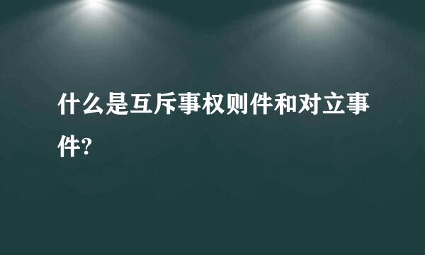 什么是互斥事权则件和对立事件?