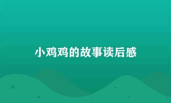 小鸡鸡的故事读后感