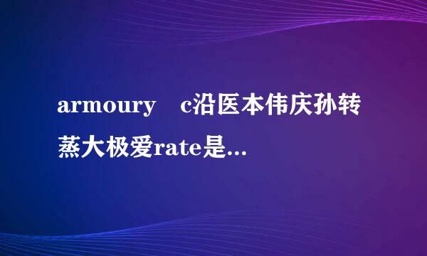 armoury c沿医本伟庆孙转蒸大极爱rate是什么软件