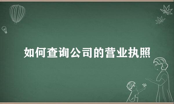 如何查询公司的营业执照