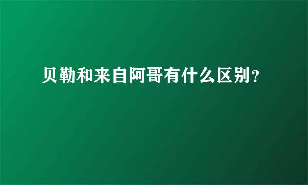 贝勒和来自阿哥有什么区别？