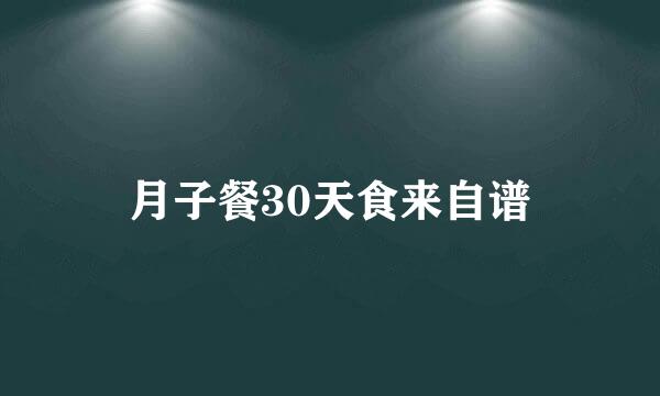 月子餐30天食来自谱