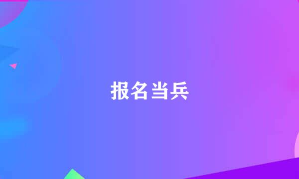 报名当兵