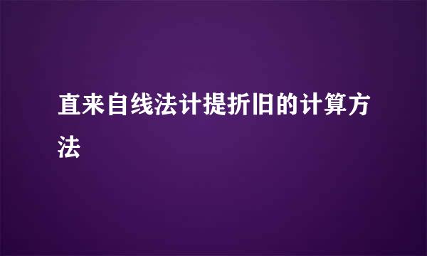 直来自线法计提折旧的计算方法