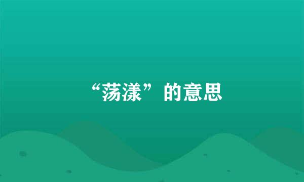 “荡漾”的意思